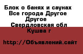 Блок о банях и саунах - Все города Другое » Другое   . Свердловская обл.,Кушва г.